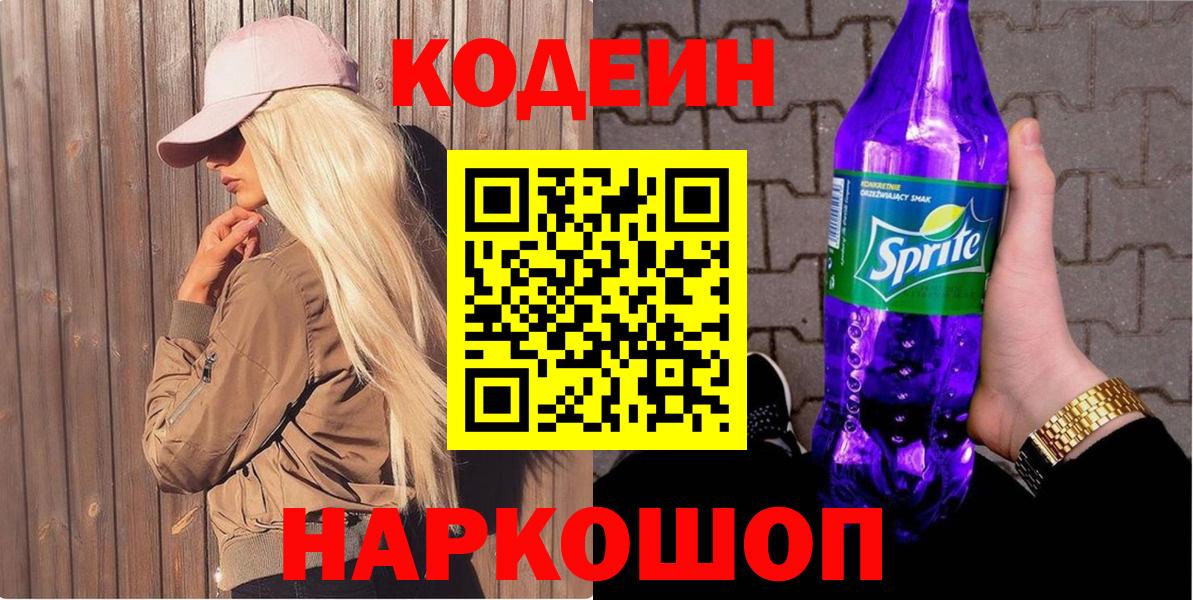 Кодеин напиток Lean (лин) Комсомольск-на-Амуре